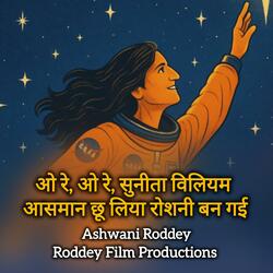 ओ रे, ओ रे, Sunita Williams, आसमान छू लिया, रोशनी बन गई