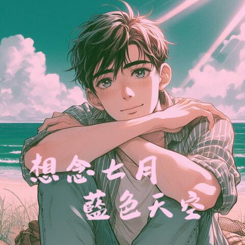 想念七月藍色天空