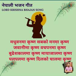 Madhubanma Krishna Sabko Manma Krishna