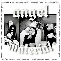 песенка тупая