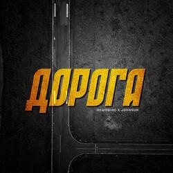 Дорога