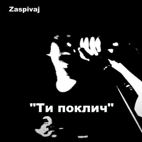 "Ти поклич"