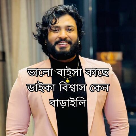 ভালবাইসা কাছে ডাইকা বিশ্বাস কেন বাড়াইলি