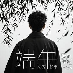 端午