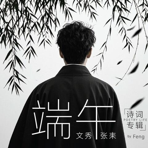 端午