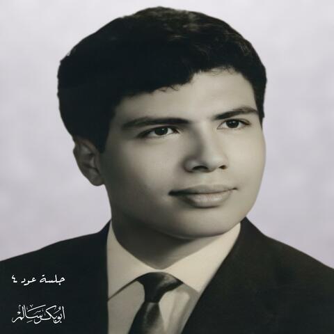 جلسة عود ٤