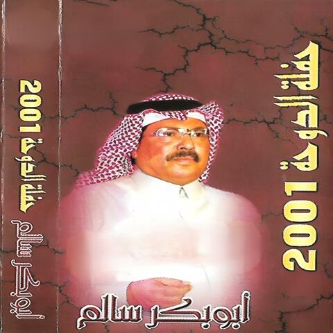 حفلة الدوحة ٢٠٠١