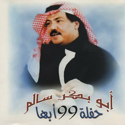 حفلة ابها ١٩٩٩