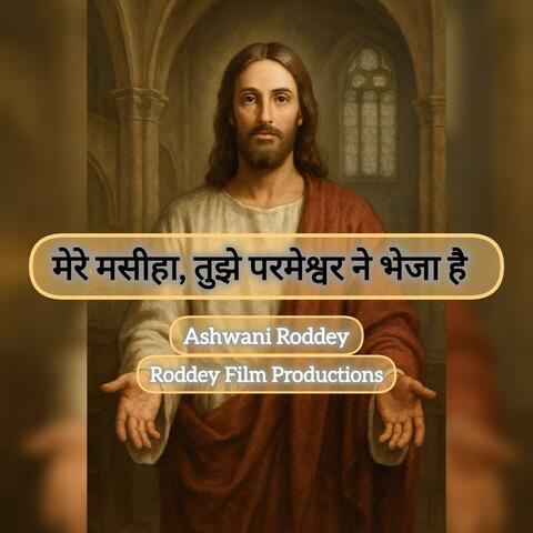 मेरे मसीहा, तुझे परमेश्वर ने भेजा है