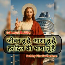 जीवन तू है, आशा तू है, हर दिल की भाषा तू है