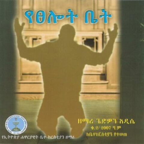 የፀሎት ቤት | Yetselot Bet | Vol. 2