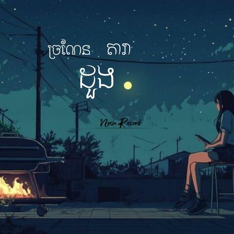 ច្រណែនដួងតារា