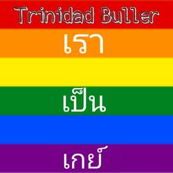เราเป็นเกย์