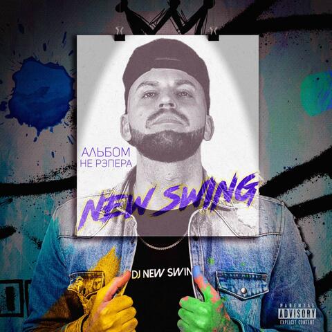 Aльбом Не рэпера