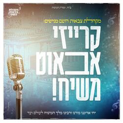 קרייזי אבאוט משיח