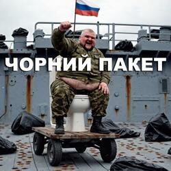 ЧОРНИЙ ПАКЕТ