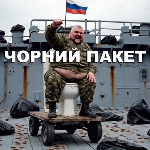 ЧОРНИЙ ПАКЕТ