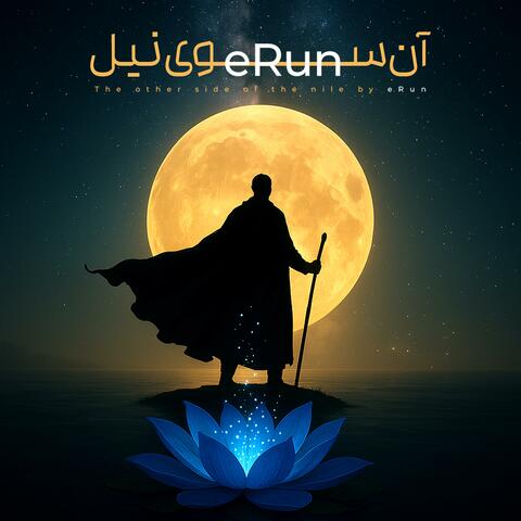 آن سوی نیل