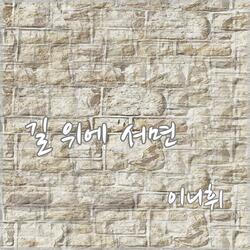 길 위에 서면