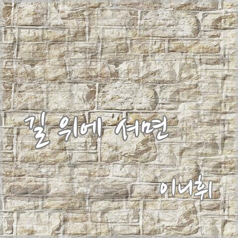 길 위에 서면