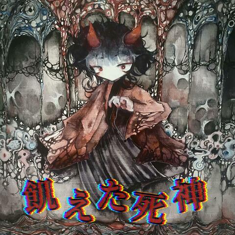 飢えた死神