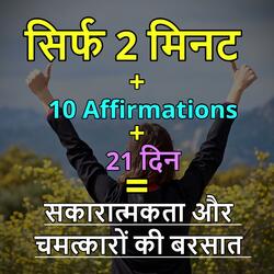 Affirmations for Positive Thinking Morning in Hindi | सुख, समृधि, सेहत और सफलता के लिए हर दिन जरुर सुने