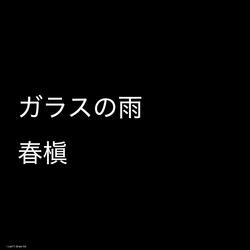 ガラスの雨