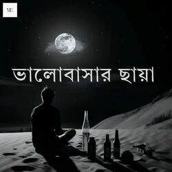 ভালোবাসার ছায়া
