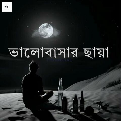 ভালোবাসার ছায়া