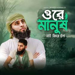 ওরে মানুষ নাই কিরে হুশ