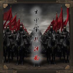 玄甲軍列陣曲