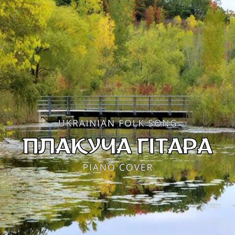 Плакуча гітара