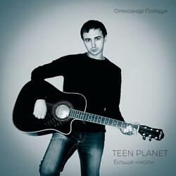 Більше Ніколи