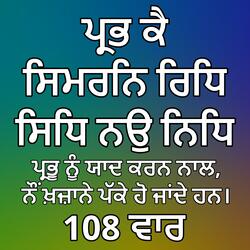 ਪ੍ਰਭ ਕੈ ਸਿਮਰਨਿ ਰਿਧਿ ਸਿਧਿ ਨਉ ਨਿਧਿ 108 ਵਾਰ