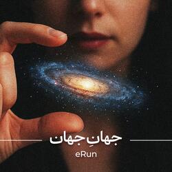 جهانِ جهان