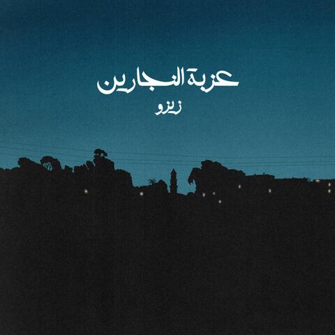 عزبة النجارين