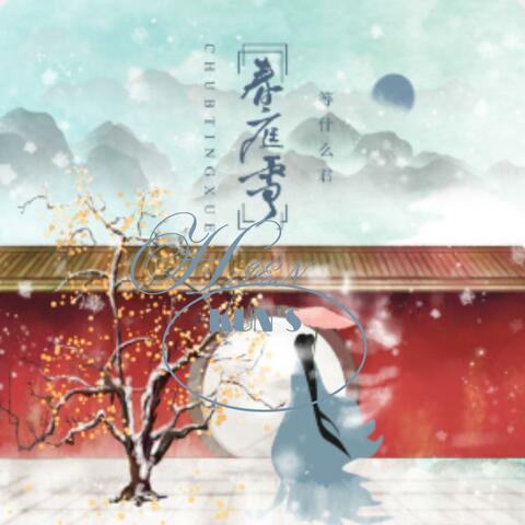 Xuân Đình Tuyết / 春庭雪 (Hiên Kun Remix)