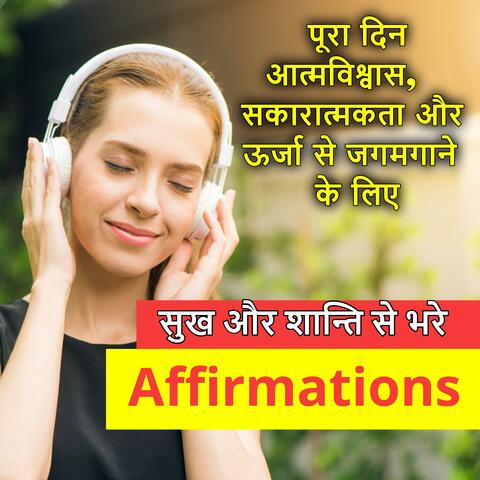 शांति और समृद्धि के लिये सुकून भरे Affirmations | हर सुबह सुनिये और आकर्षित कीजिए | Affirm Everyday