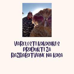 KOKOSHKI S PRODUKTI ZA RAZRABOTVANE NA KOSA