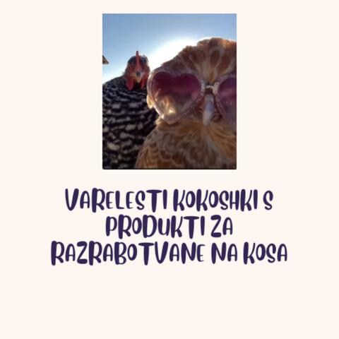KOKOSHKI S PRODUKTI ZA RAZRABOTVANE NA KOSA