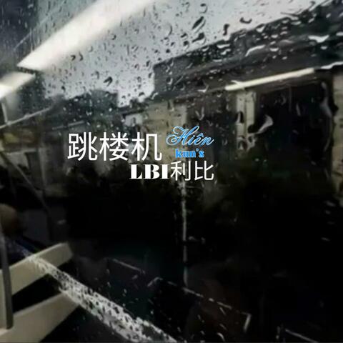 Tháp Rơi Tự Do /  跳楼机 (Hien Kun's Remix)