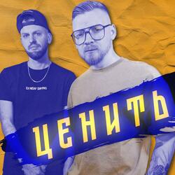 ценить