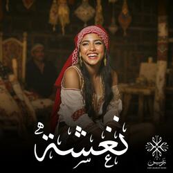 نغشة