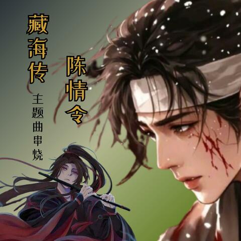 藏海传VS陈情令 主题曲