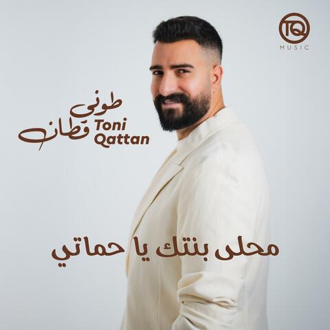 Mahla Bentek Ya Hamati