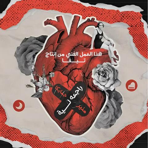 راجعه ليه