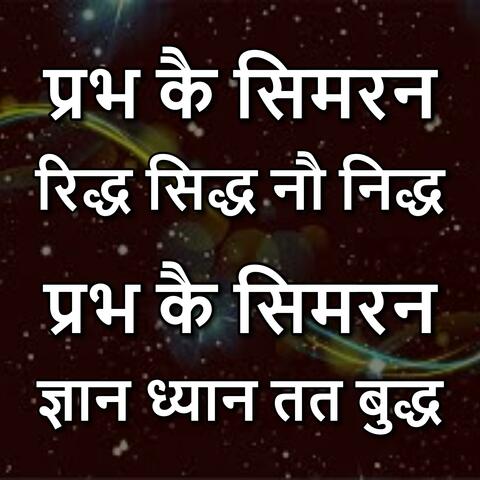 Prabh Ke Simran Ridh Sidh Nau Nidh Prabh Ke Simran Gyan Dhyan Tat Budh Nirantar Jaap
