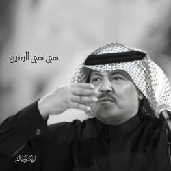 هي هي السنين