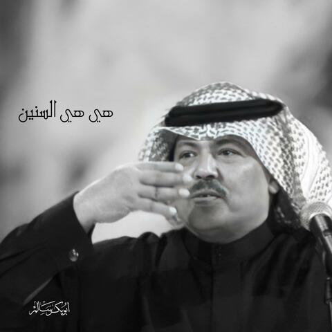 هي هي السنين