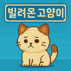 빌려온 고양이 (Do the Dance)